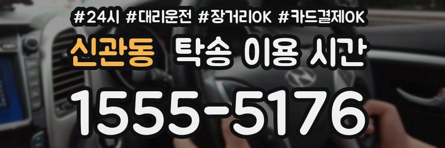 신관동 탁송 이용 시간