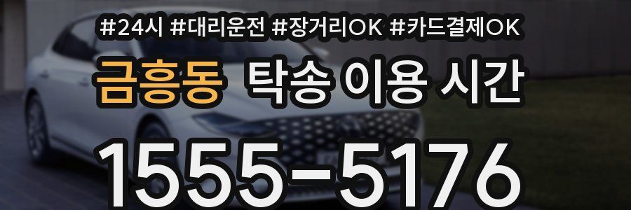 금흥동 탁송 이용 시간