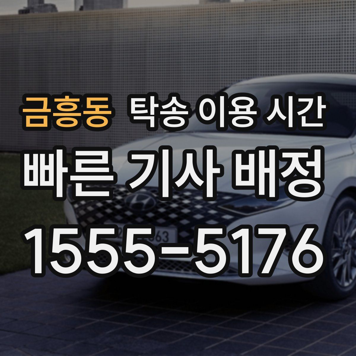 금흥동 탁송 이용 시간