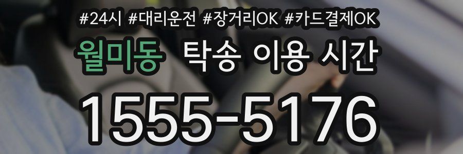월미동 탁송 이용 시간