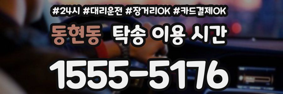 동현동 탁송 이용 시간