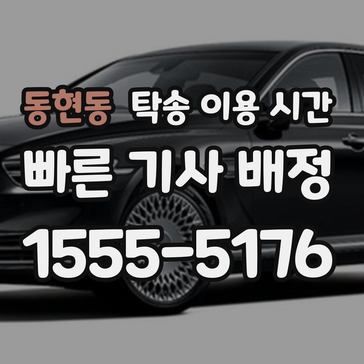 동현동 탁송 이용 시간