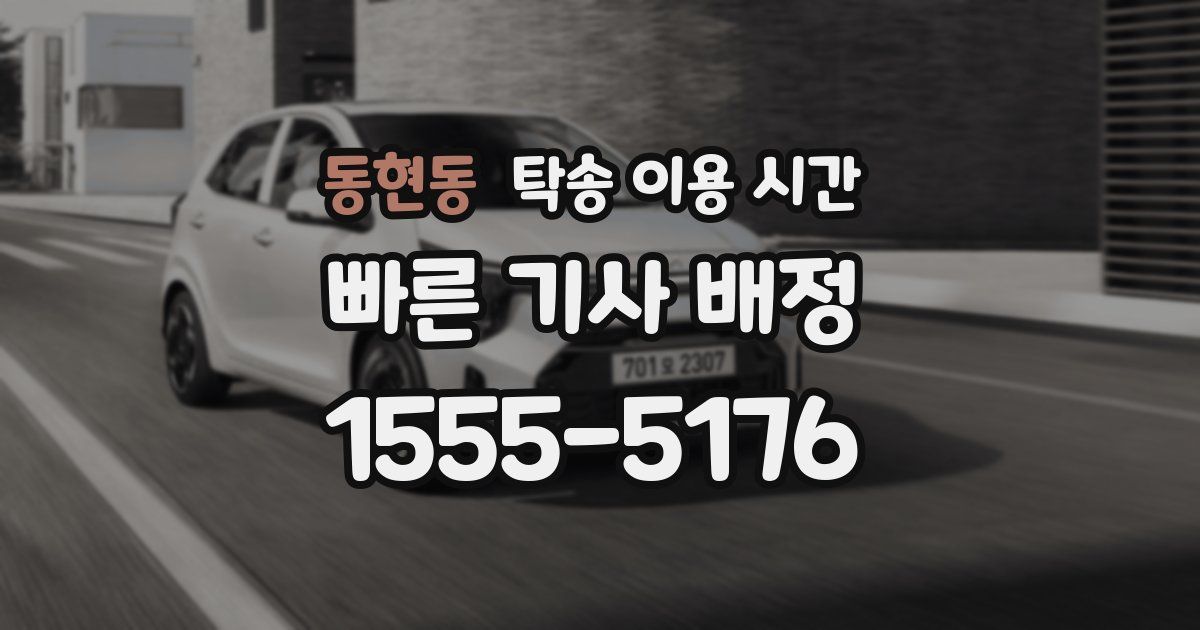 동현동 탁송 이용 시간