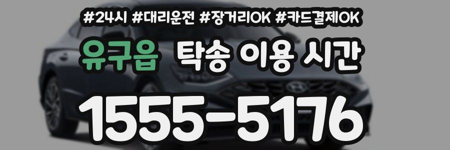 유구읍 탁송 이용 시간