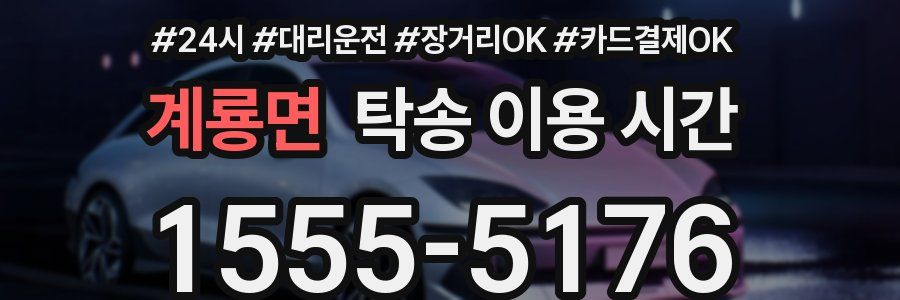 계룡면 탁송 이용 시간
