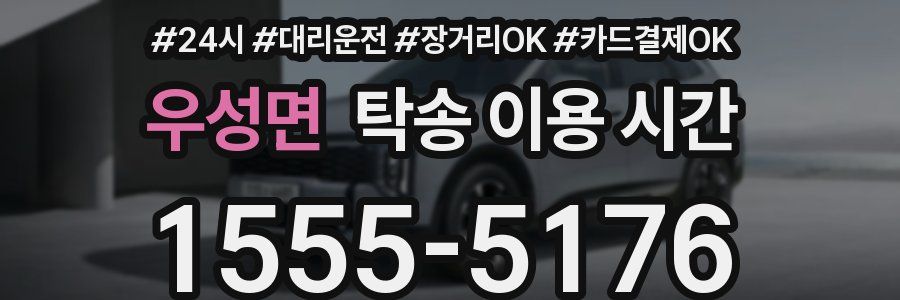 우성면 탁송 이용 시간