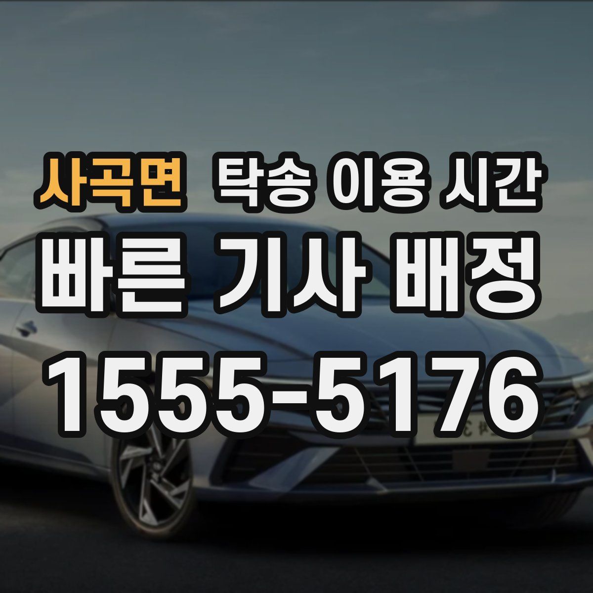 사곡면 탁송 이용 시간