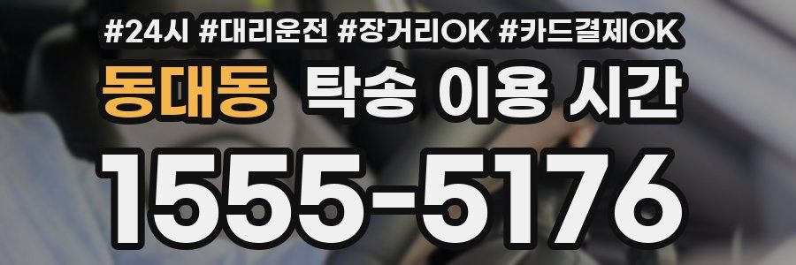 동대동 탁송 이용 시간
