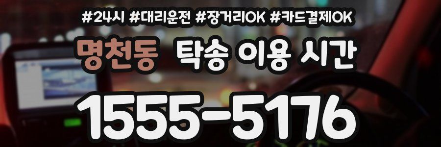 명천동 탁송 이용 시간