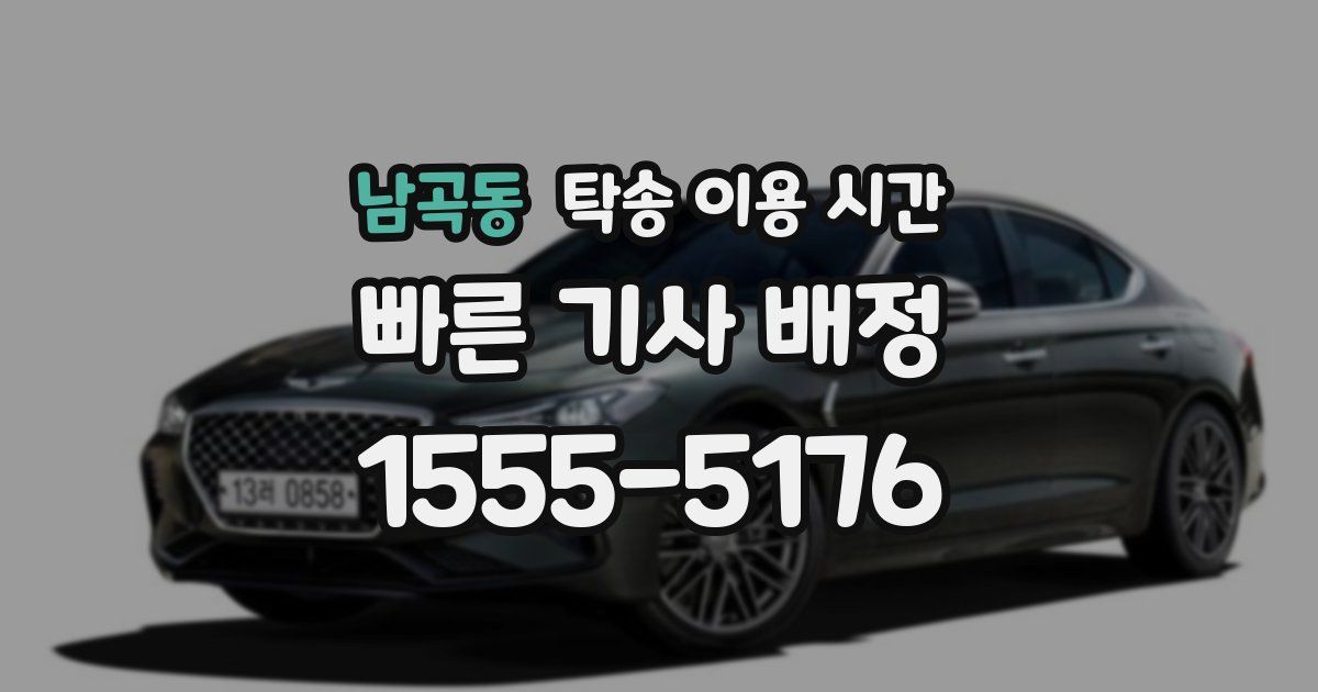 남곡동 탁송 이용 시간