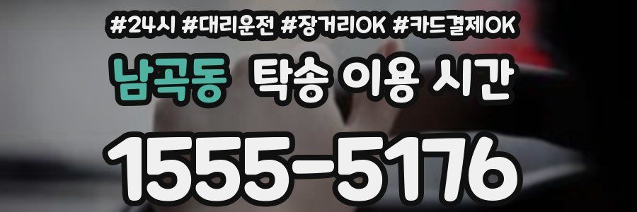남곡동 탁송 이용 시간