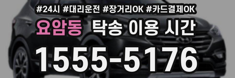 요암동 탁송 이용 시간