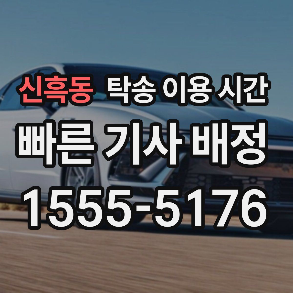 신흑동 탁송 이용 시간