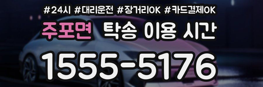 주포면 탁송 이용 시간