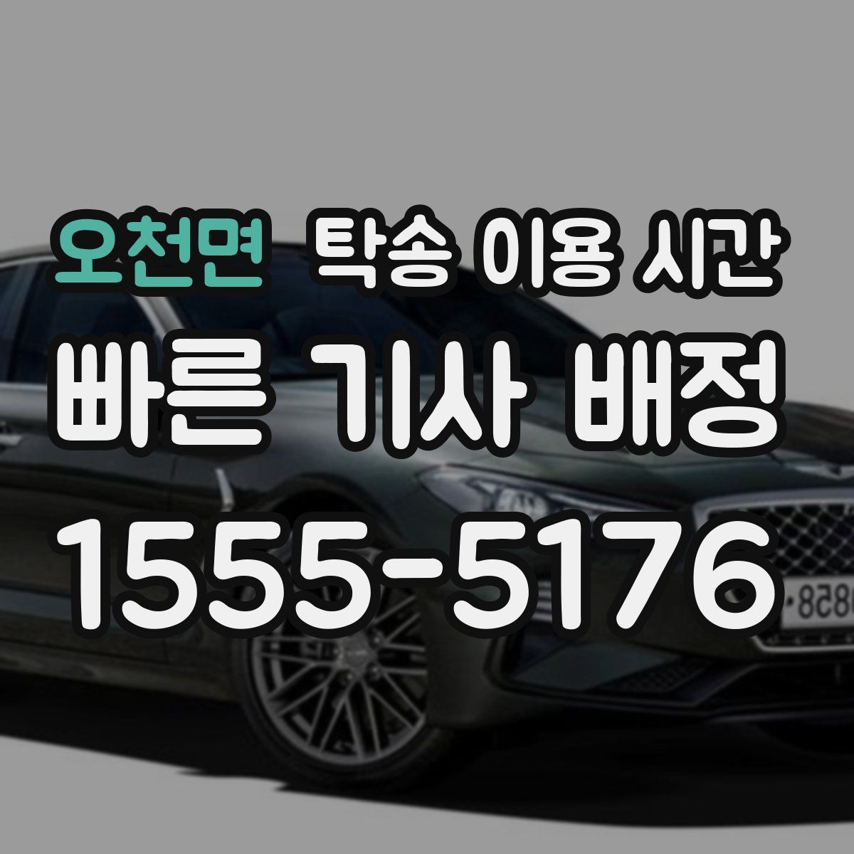 오천면 탁송 이용 시간