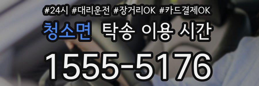 청소면 탁송 이용 시간