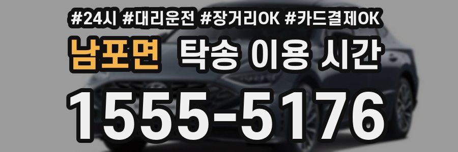 남포면 탁송 이용 시간