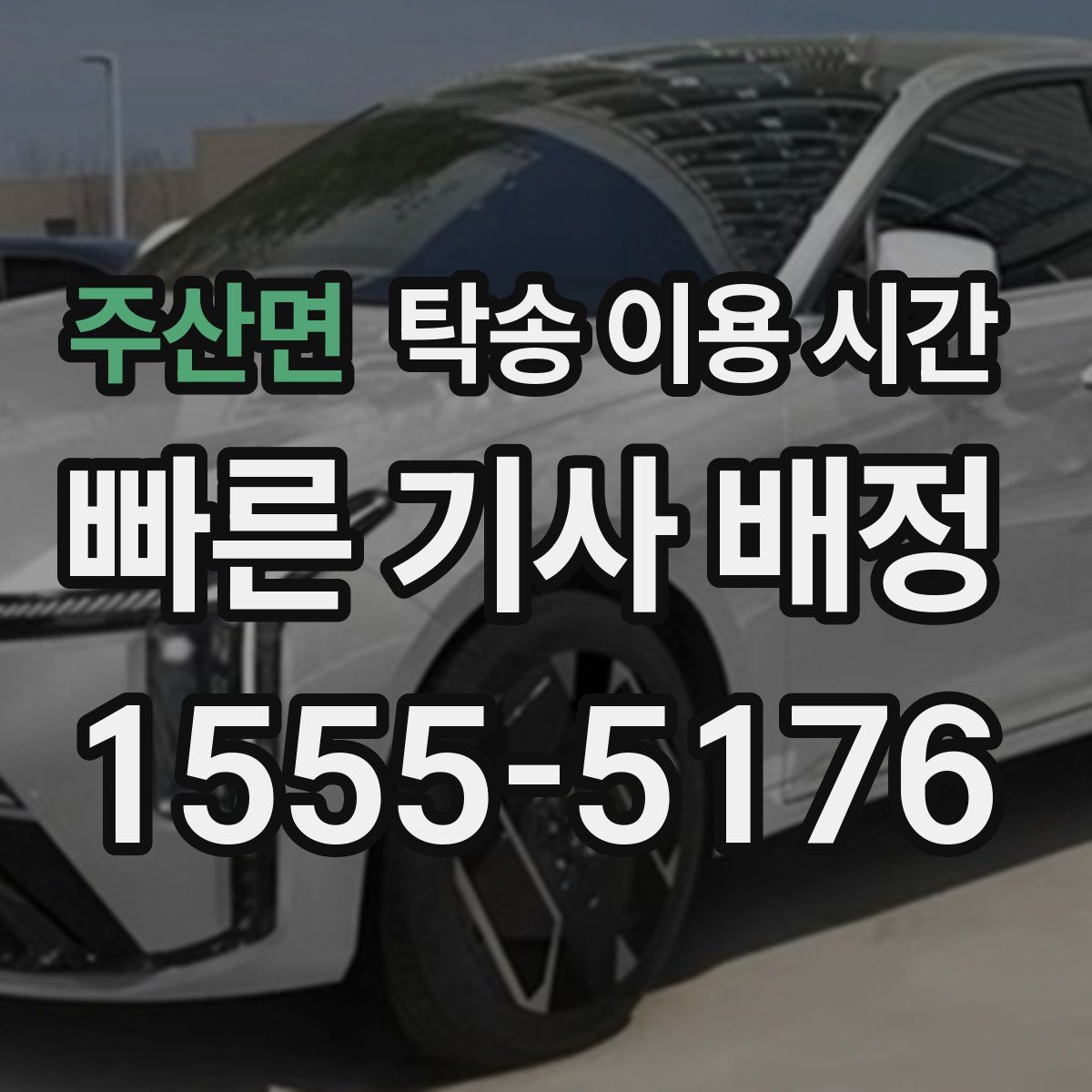 주산면 탁송 이용 시간