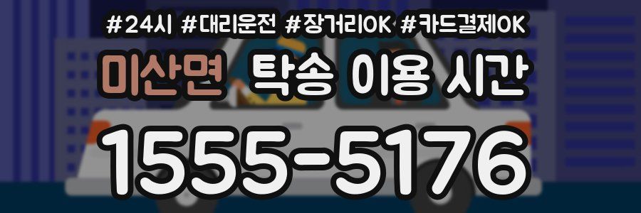 미산면 탁송 이용 시간