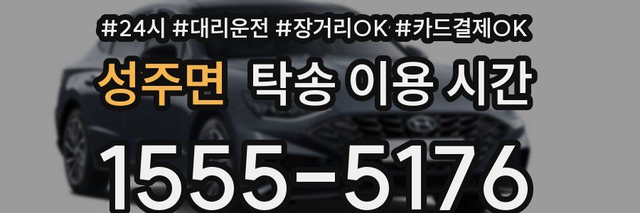 성주면 탁송 이용 시간
