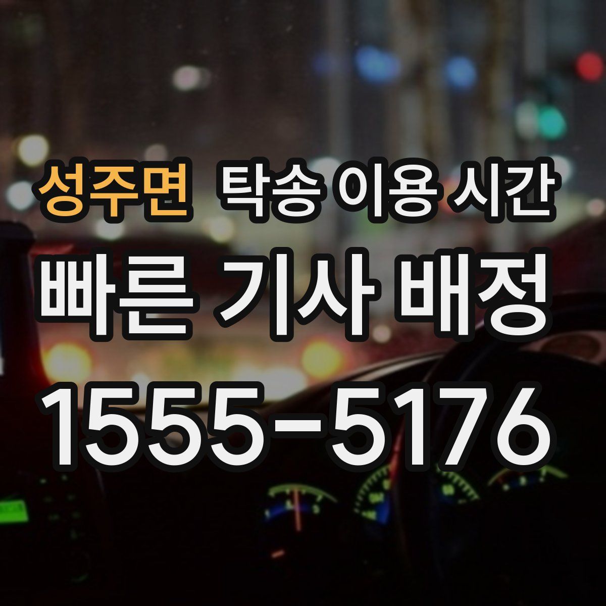 성주면 탁송 이용 시간