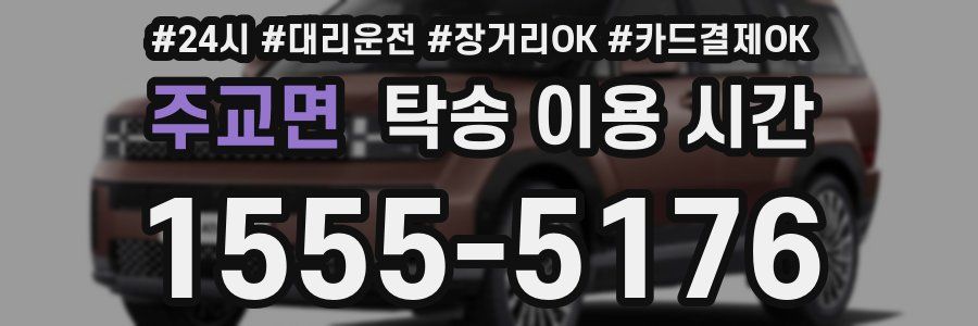 주교면 탁송 이용 시간