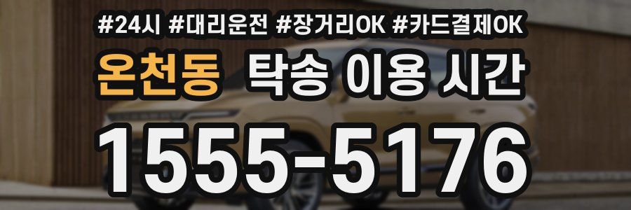 온천동 탁송 이용 시간