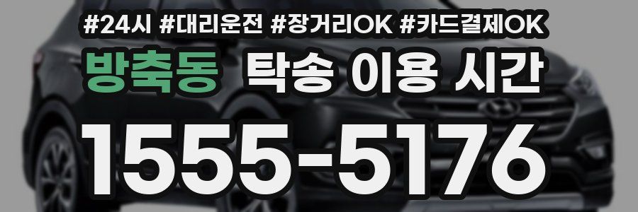 방축동 탁송 이용 시간