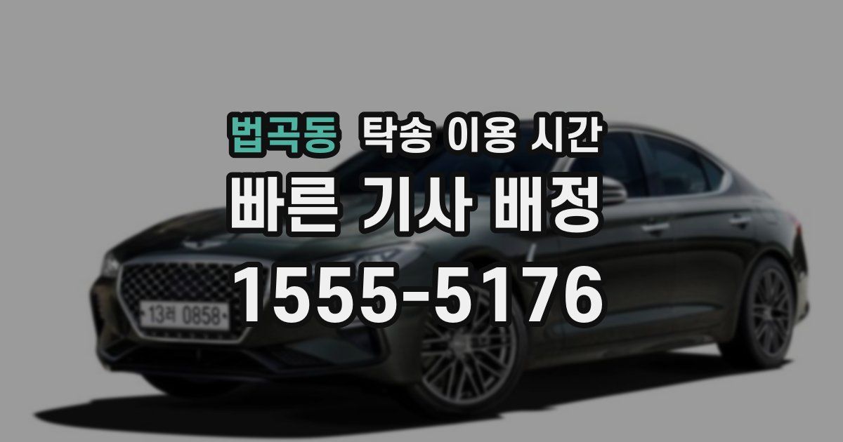 법곡동 탁송 이용 시간
