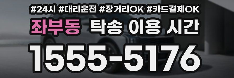 좌부동 탁송 이용 시간