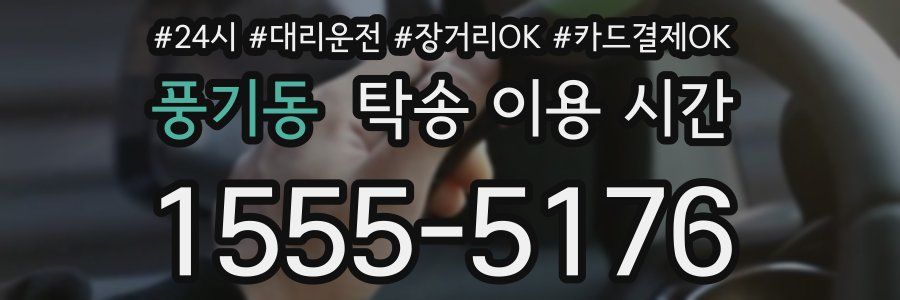 풍기동 탁송 이용 시간