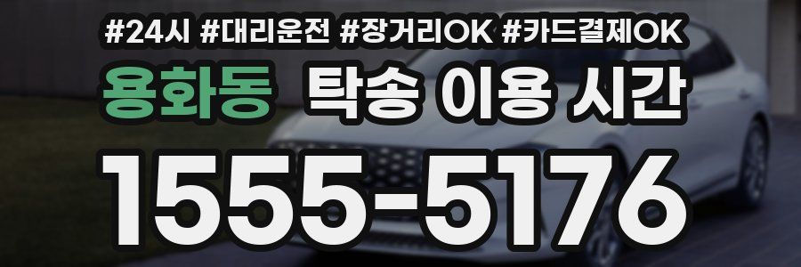 용화동 탁송 이용 시간