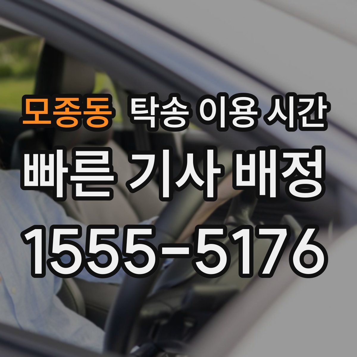 모종동 탁송 이용 시간