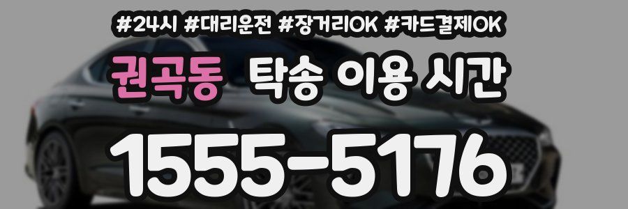 권곡동 탁송 이용 시간