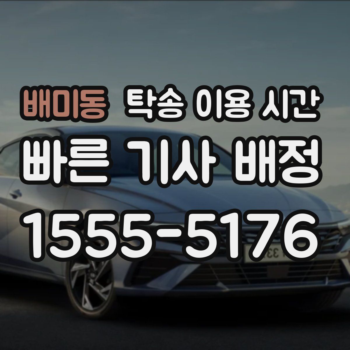 배미동 탁송 이용 시간