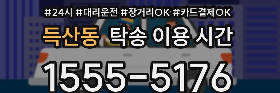 득산동 탁송 이용 시간