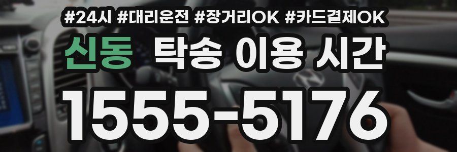 신동 탁송 이용 시간