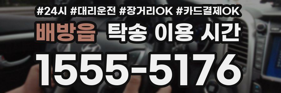 배방읍 탁송 이용 시간