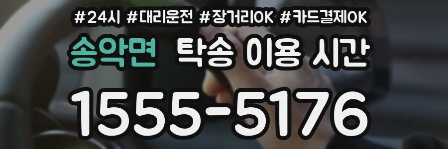송악면 탁송 이용 시간