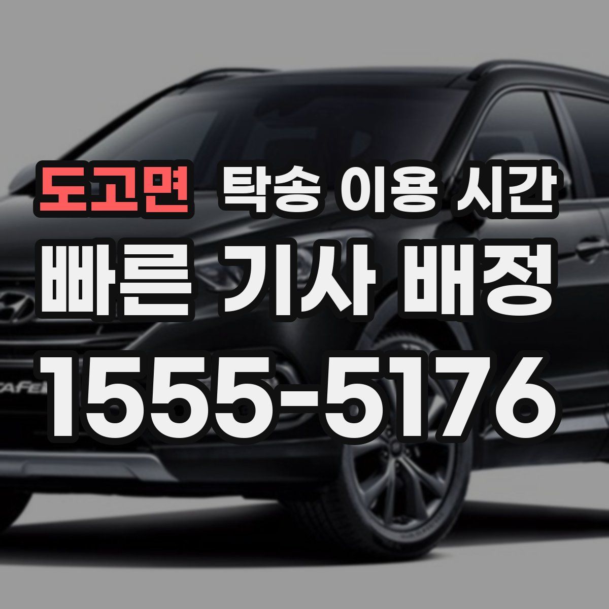 도고면 탁송 이용 시간