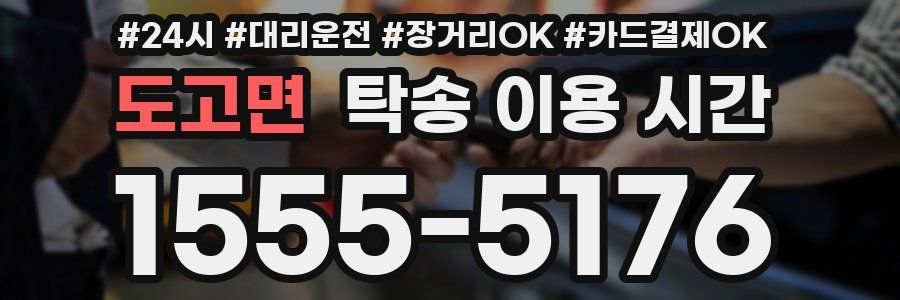 도고면 탁송 이용 시간