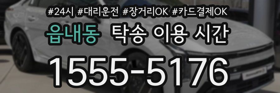 읍내동 탁송 이용 시간