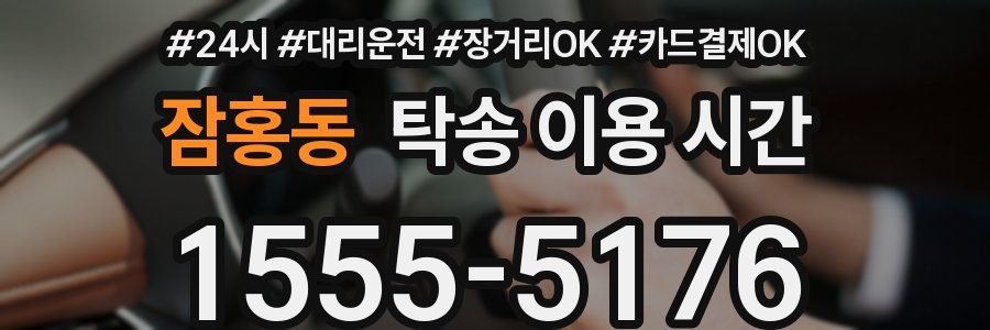 잠홍동 탁송 이용 시간