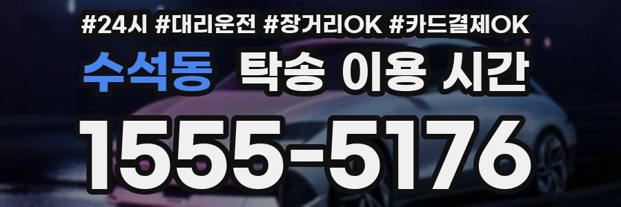 수석동 탁송 이용 시간