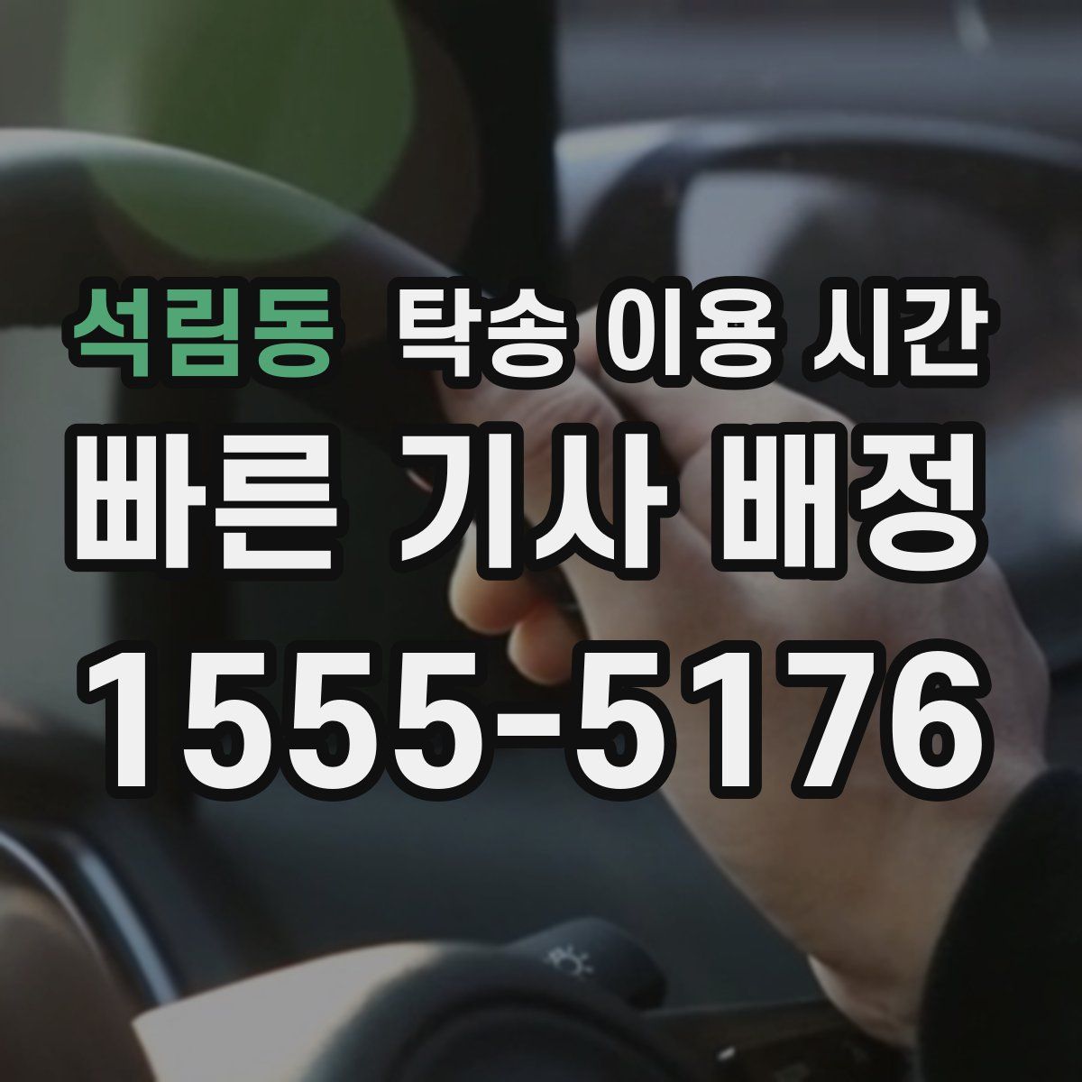 석림동 탁송 이용 시간