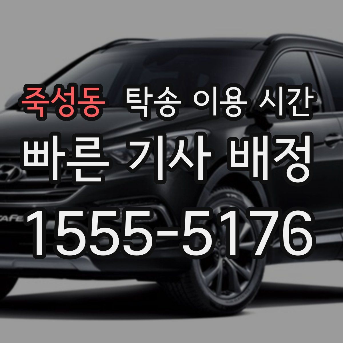 죽성동 탁송 이용 시간