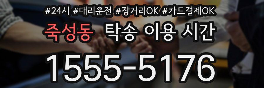 죽성동 탁송 이용 시간