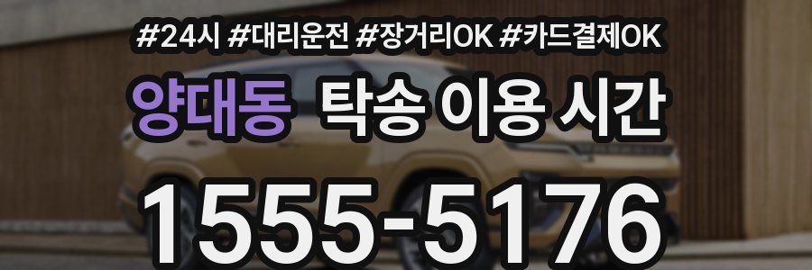 양대동 탁송 이용 시간