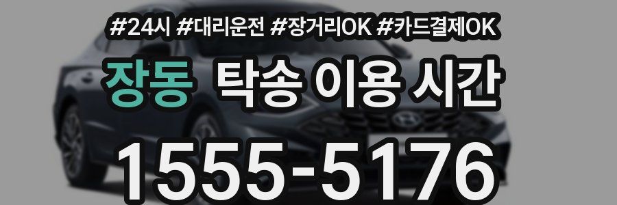 장동 탁송 이용 시간
