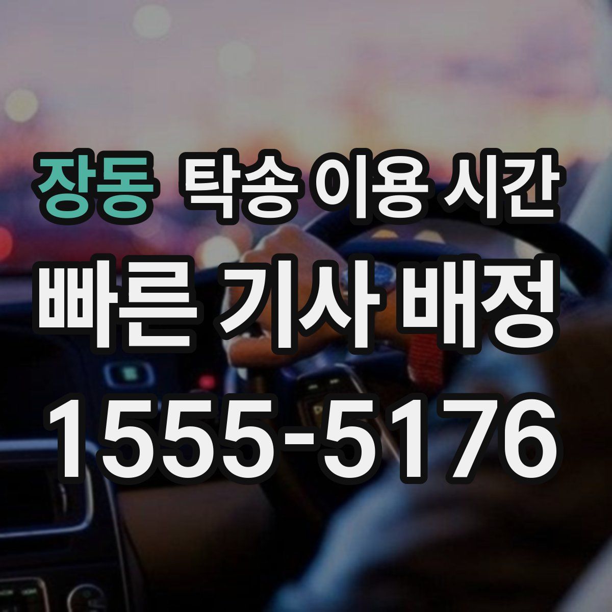 장동 탁송 이용 시간